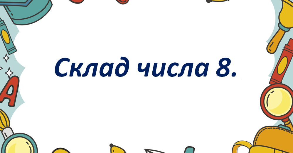 Склад числа 8. Вправи на добір невідомого доданку. | Презентація ...