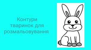 Підбірка : контури тваринок для розмальовування