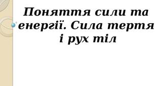Урок 15. Поняття сили та енергії. Сила тертя і рух тіл. Ознайомлення з простими механізмами (5 клас, НУШ)