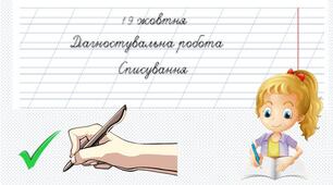 Презентація: Списування тексту  "Листопад"