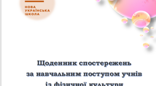 Щоденник спостережень "Фізична культура" для 1-2 класів