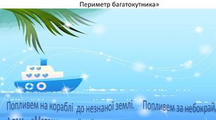 Презентація до дистанційного уроку математики в 2 класі на тему "Обчислення значень виразів. Складені задачі. Периметр багатокутника"