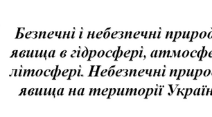 Урок 26. Безпечні і небезпечні природні явища в гідросфері, атмосфері, літосфері. Небезпечні природні явища на території України (5 клас, НУШ)