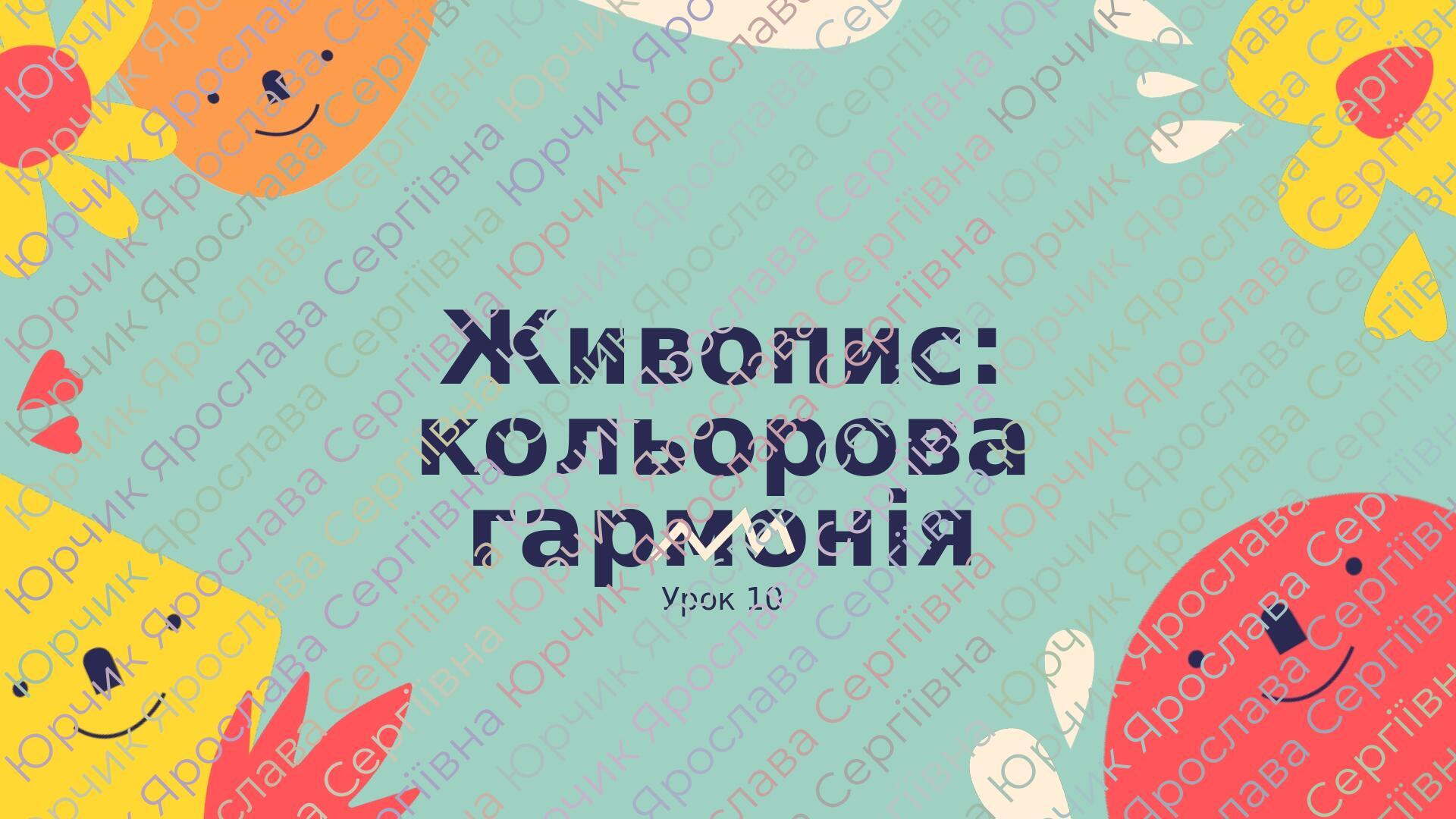 Презентація "Живопис: кольорова гармонія" 5 клас НУШ (Л. Масол ...