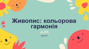 Презентація "Живопис: кольорова гармонія" 5 клас НУШ (Л. Масол)