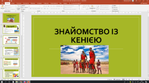 Презентація до уроку ЯДС 2 клас "Знайомство з  Кенію"(за підручником Т.Воронцової)