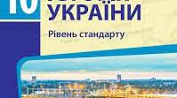 КТП ,,Історія України" 10 клас
