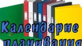 КАЛЕНДАРНО - ТЕМАТИЧНЕ ПЛАНУВАННЯ  ПРОГРАМИ КОРЕКЦІЙНО-РОЗВИТКОВИХ ЗАНЯТЬ «КОРЕКЦІЯ РОЗВИТКУ»  4 клас