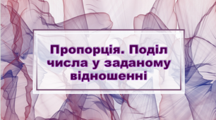 Поділ числа у заданому відношенні