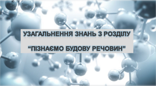НУШ 5 клас. Презентація уроку-узагальнення до розділу "Пізнаємо будову речовин".