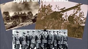 Друга світова війна у європейській поезії. К.І.Галчинський. «Лист із полону», «Пісня про солдатів з Вестерплятте», А. Марґул- Шпербер «Про назву концтабору Бухенвальд» 