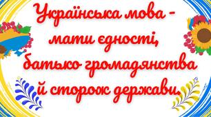 Плакат "Українська мова" до Дня української писемності та мови