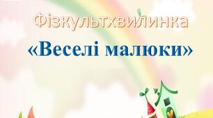 Інтерактивна фізкультхвилинка "Веселі малюки"