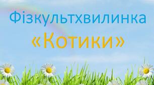 Презентація. Інтерактивна фізкультхвилинка "Котики"