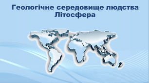 Презентація з географії 11 клас. "Геологічне середовище людства. Літосфера"