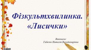 Презентація. Інтерактивна фізкультхвилинка "Лисички"