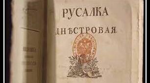 Практичне заняття  –	Історія альманаху «Русалка Дністровая», його зміст під кутом зору ідейного та емоційного наповнення, важливого для розвитку національного руху. .