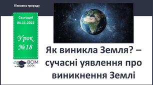 Як виникла Земля? – сучасні уявлення про  виникнення Землі.