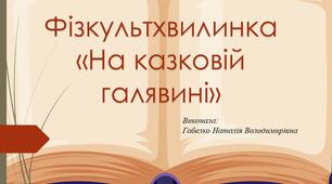 Презентація. Інтерактивна фізкультхвилинка "На казковій галявині"