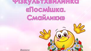 Презентація. Інтерактивна фізкультхвилинка "Посмішка. Смайлики"