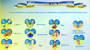 Інтерактивна дидактична гра "Склади побажання для України"