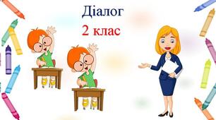 Презентація для другокласників "Діалог".