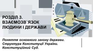 Поняття Основного Закону держави. Структура Конституції України. Конституційний Суд.