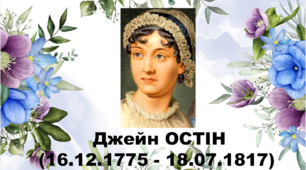 Джейн Остін - англійська письменниця