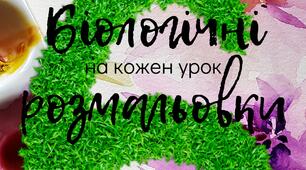 Біологічні розмальовки на кожен урок