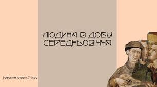 Зв`язок людини і природи. Рух населення. Внутрішня і воєнна колонізація