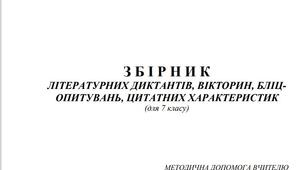 Методичні матеріали "Добірка літературних диктантів"