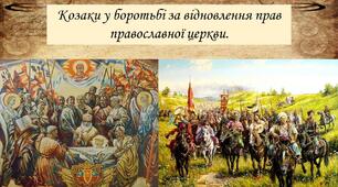 Козаки у боротьбі за відновлення прав православної церкви