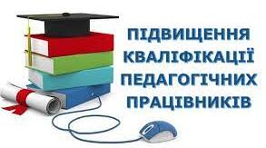 Курси підвищення кваліфікації