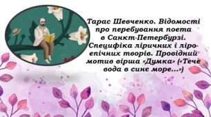 «Тарас Шевченко. Відомості про перебування поета в Санкт-Петербурзі.  Специфіка ліричних і ліро-епічних творів. Провідний мотив вірша «Думка» («Тече вода в синє море...»)»