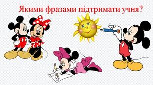 Фрази для вербального оцінювання учнів