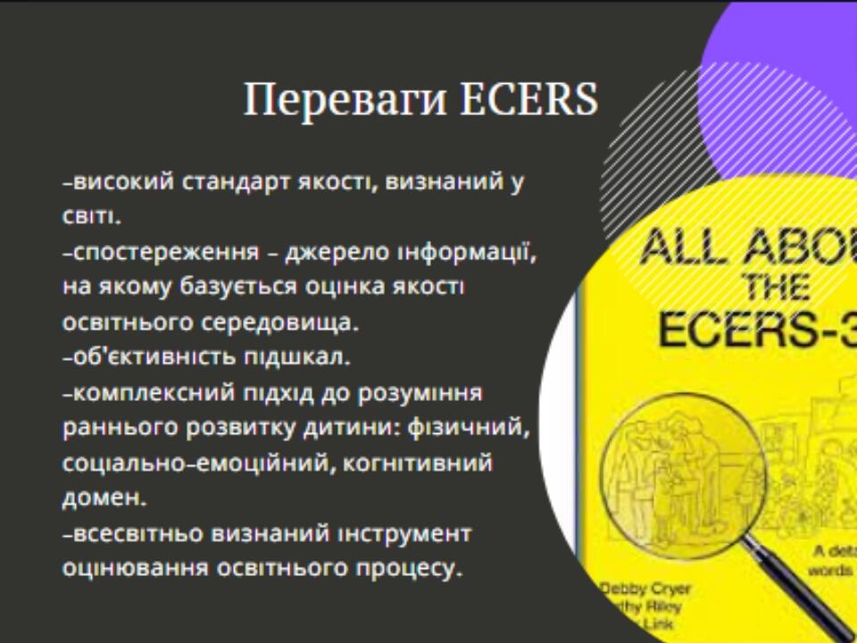 Презентація "Ecers-3" // "Міжнародна шкала оцінювання якості освітнього ...