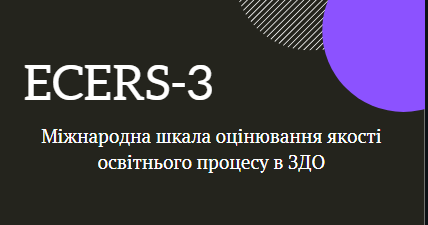 Презентація "Ecers-3" // "Міжнародна шкала оцінювання якості освітнього ...