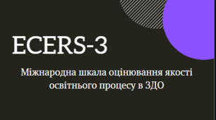 Презентація "Ecers-3" // "Міжнародна шкала оцінювання якості освітнього процесу в закладах дошкільної освіти" презентація
