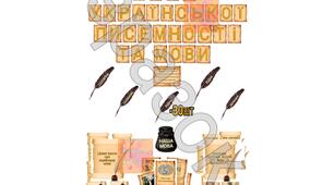 Оформлення "ДЕНЬ УКРАЇНСЬКОЇ ПИСЕМНОСТІ ТА МОВИ"