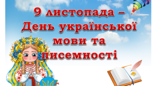Лепбук "9 листопада - День української мови та писемності"
