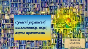Навчальна презентація «Сучасні українські письменники, яких варто почитати»