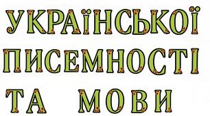 Розтяжка "9 листопада - День української писемності та мови *