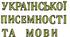 Розтяжка "9 листопада - День української писемності та мови *