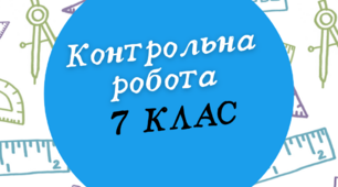 (Копія) Контрольна робота з теми "Степінь з натуральним показником. Одночлени. Многочлени"