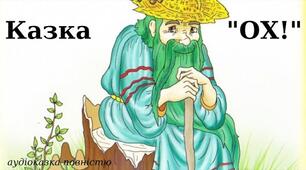 Казка "Ох". 