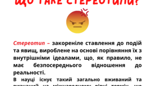 Презентація на тему: "Стереотипи"