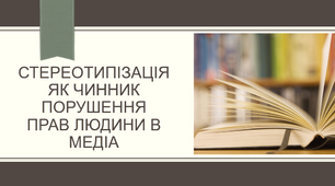 СТЕРЕОТИПІЗАЦІЯ ЯК ЧИННИК ПОРУШЕННЯ ПРАВ ЛЮДИНИ В МЕДІА