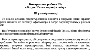 Зразок аналізу контрольної роботи на прикладі теми "Вступ. Казки народів світу"
