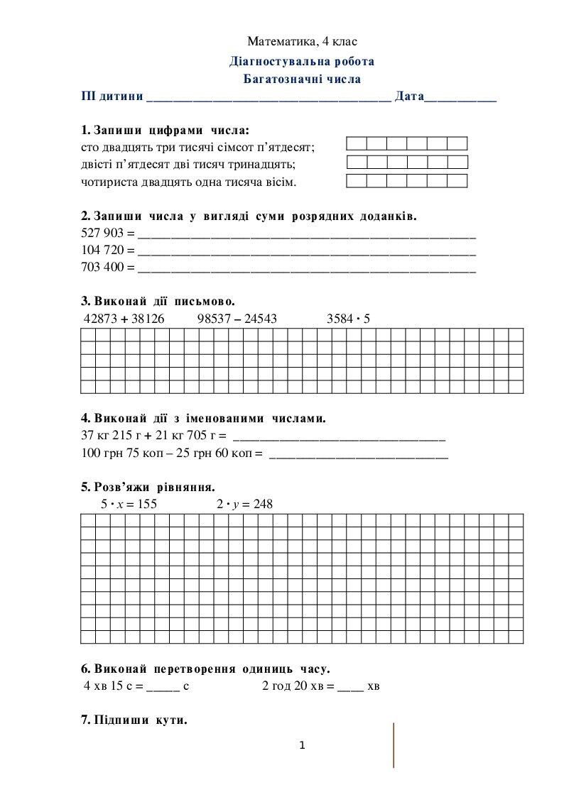 Діагностувальна робота з математики. 4 клас. Тема "Багатозначні числа ...