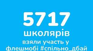 Учасники всеукраїнського флеш-мобу #спільно_дбай